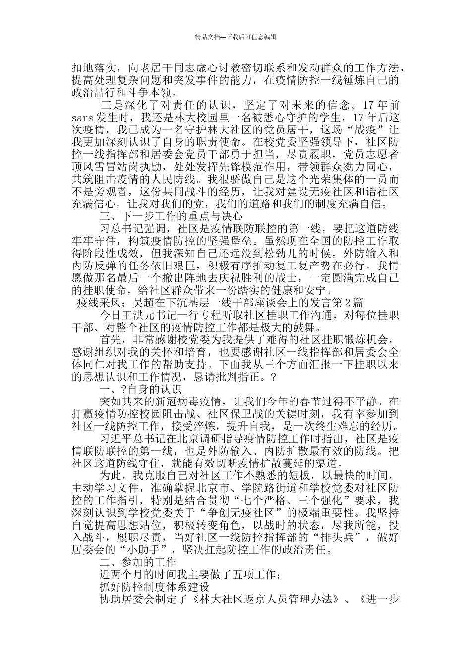 疫线采风;吴超在下沉基层一线干部座谈会上的发言_第2页