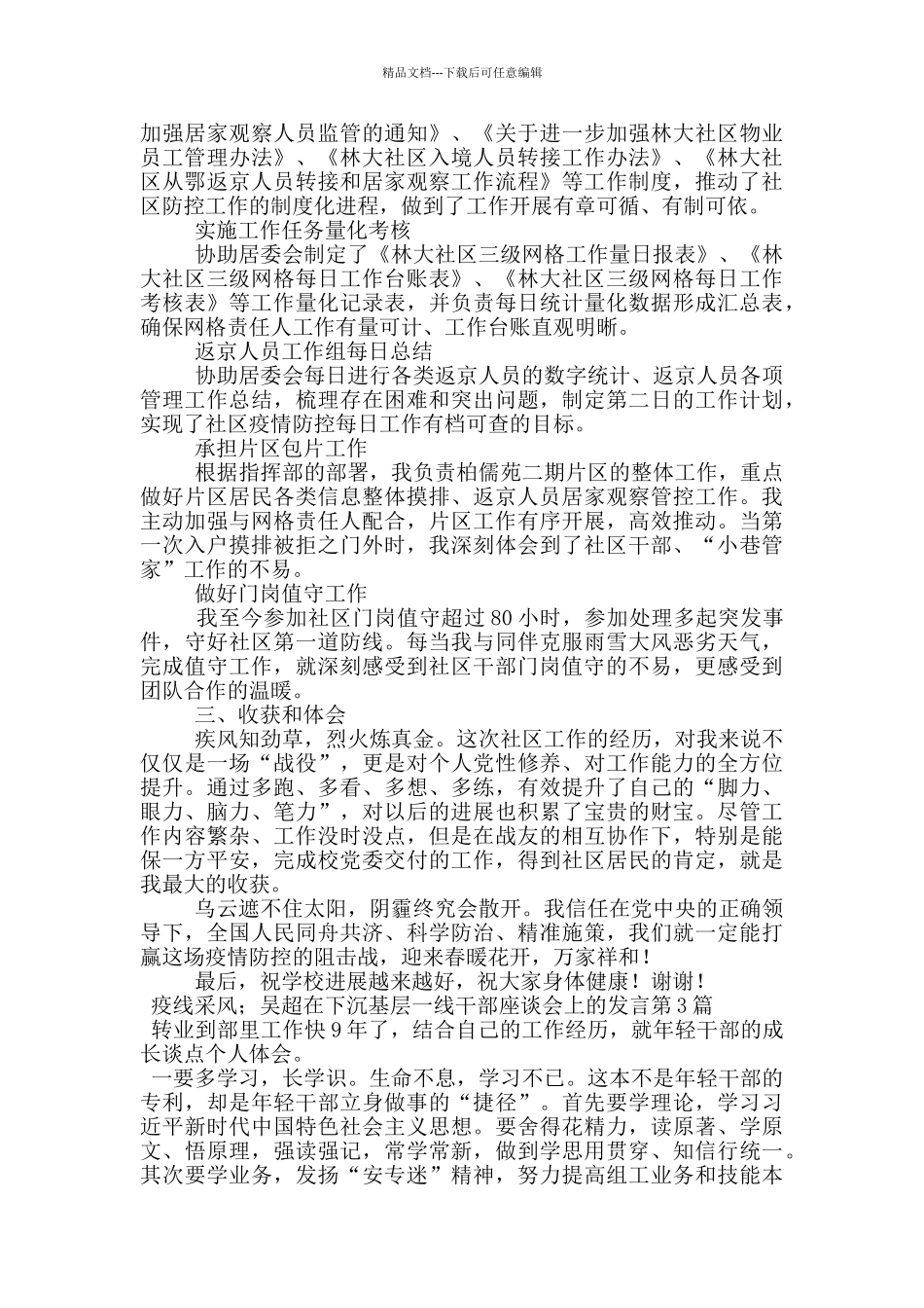 疫线采风;吴超在下沉基层一线干部座谈会上的发言_第3页