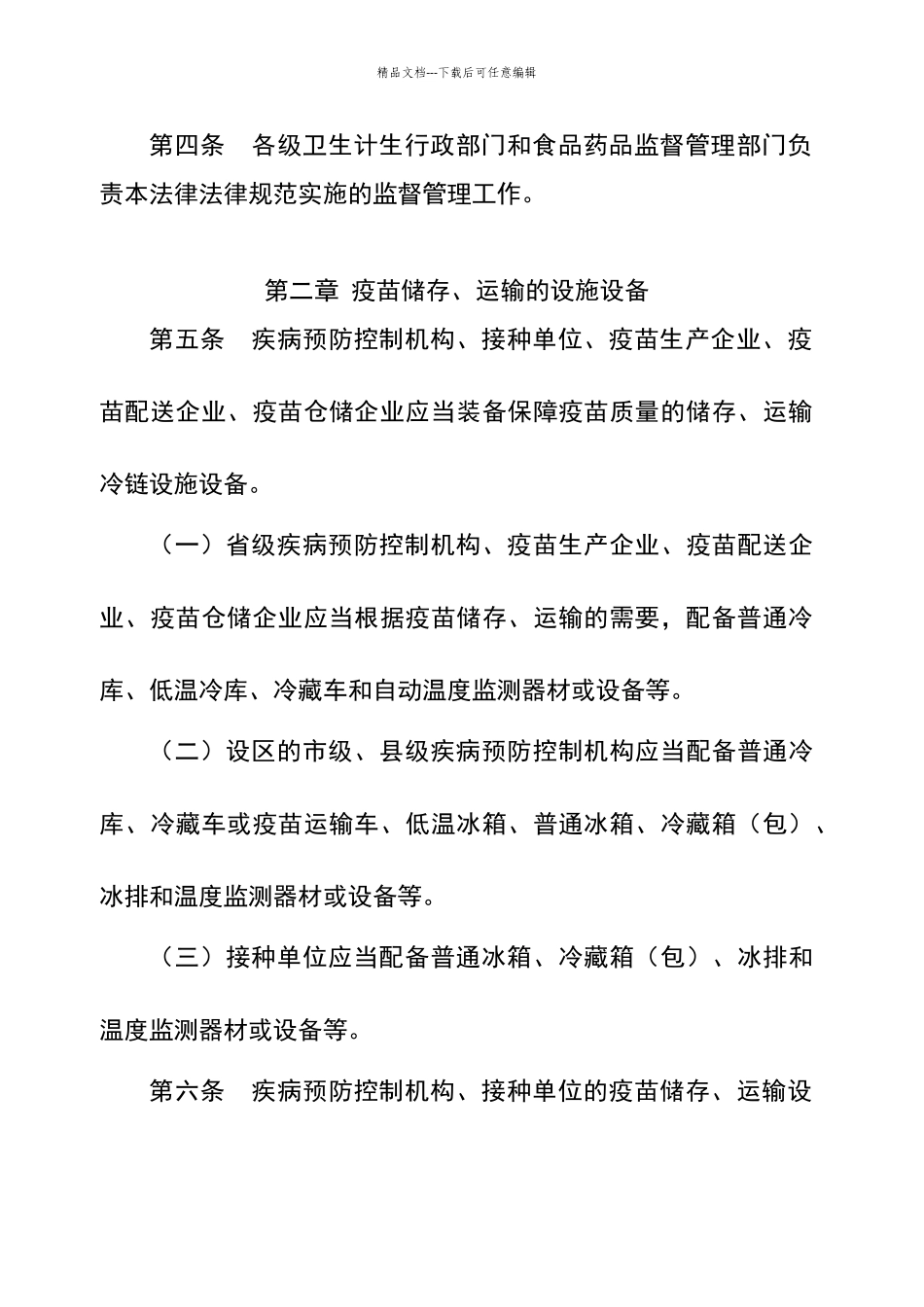 疫苗储存和运输管理规范_第2页