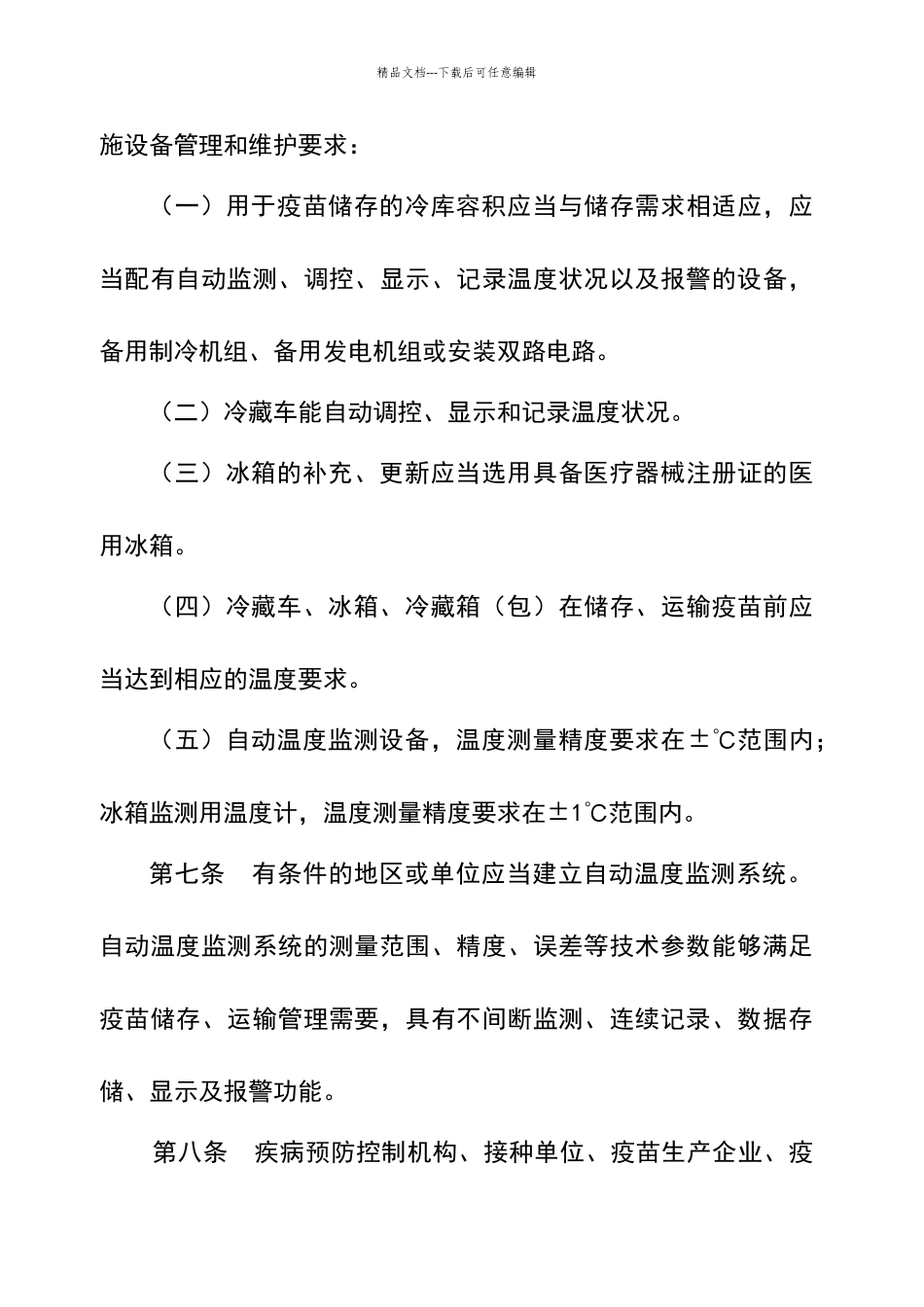 疫苗储存和运输管理规范_第3页