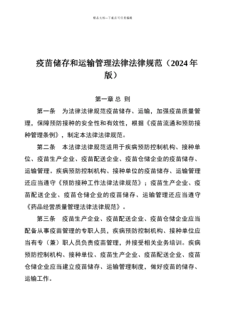 疫苗储存和运输管理规范