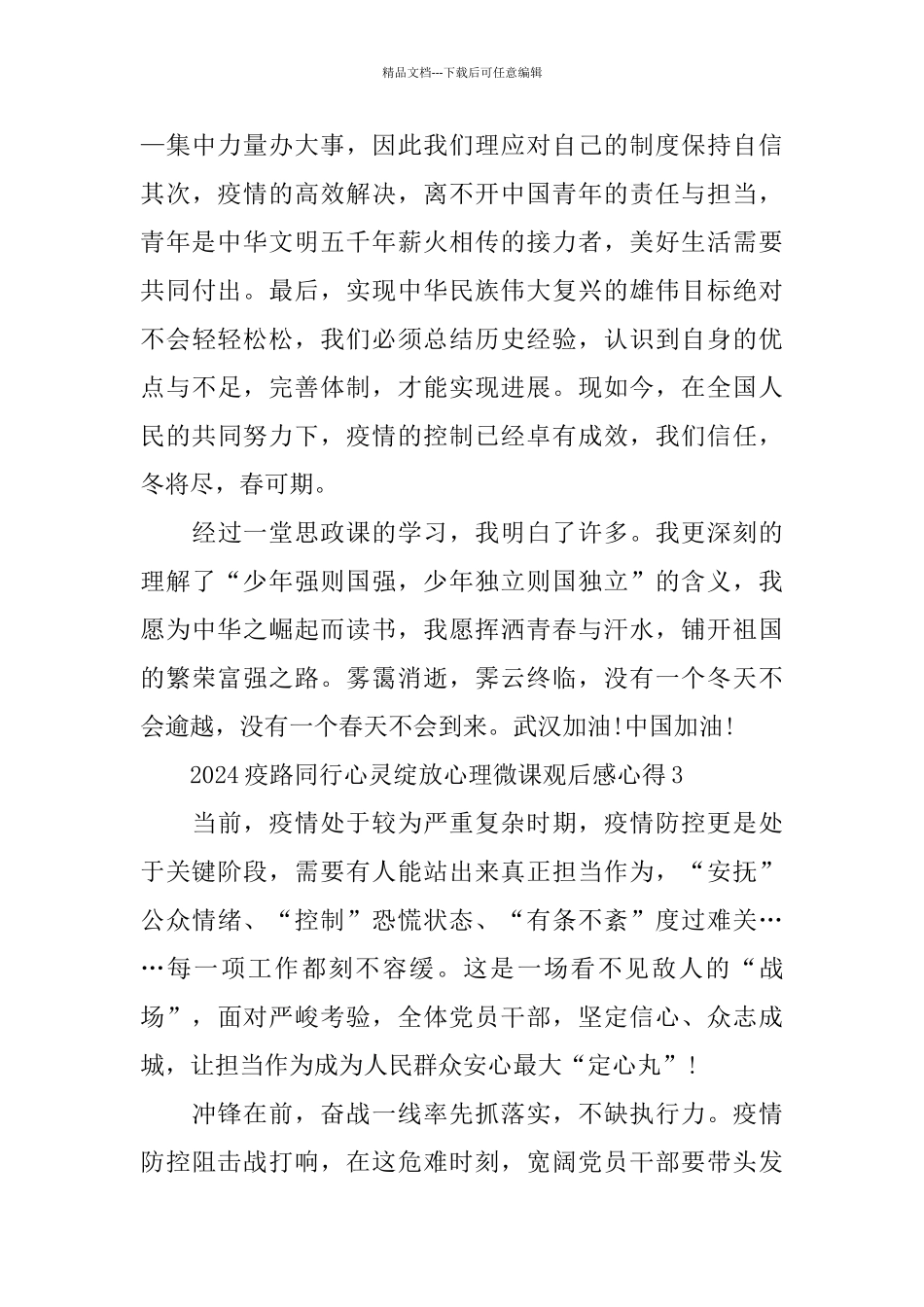 疫路同行心灵绽放心理微课观后感心得体会_第3页