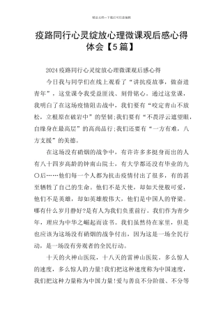 疫路同行心灵绽放心理微课观后感心得体会