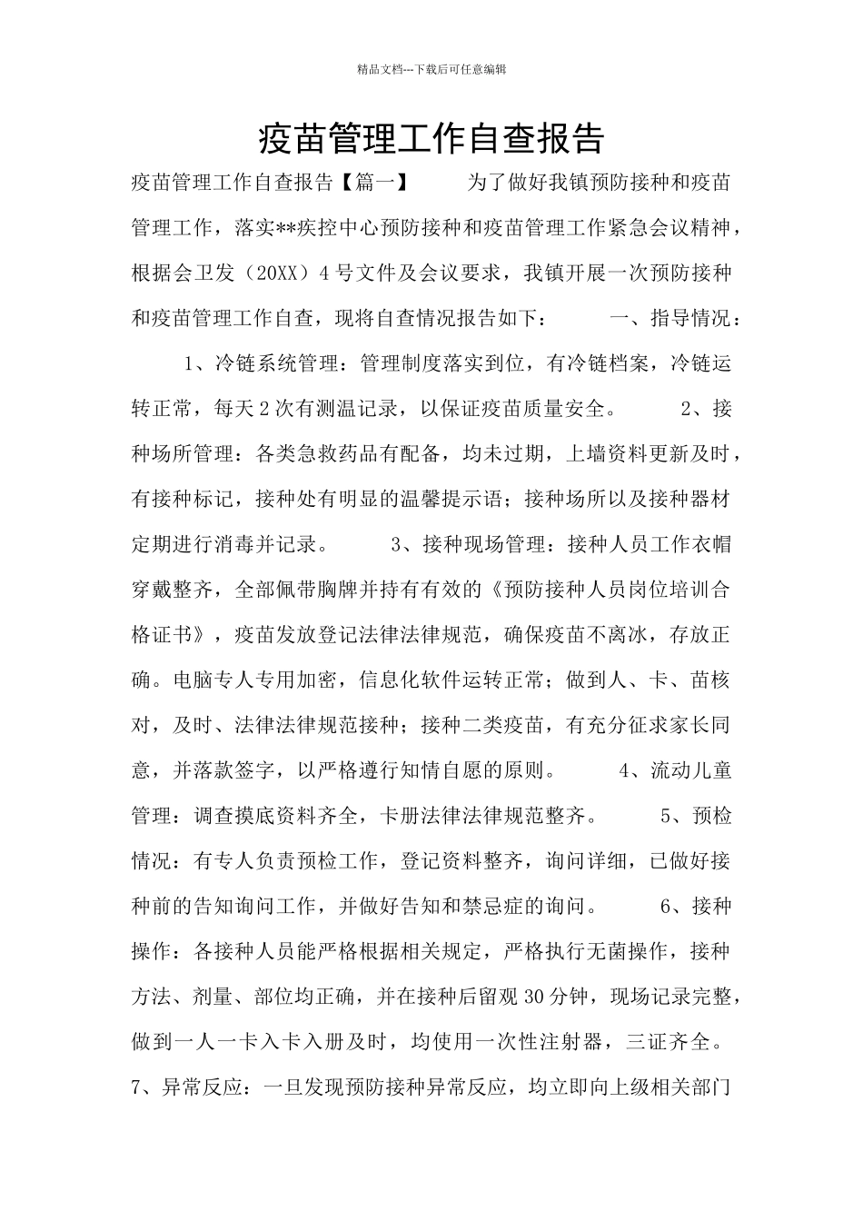 疫苗管理工作自查报告_第1页
