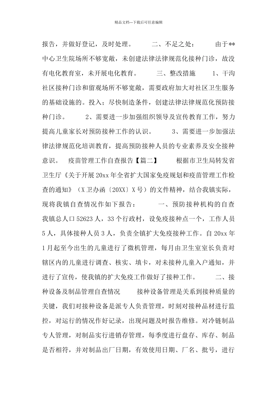 疫苗管理工作自查报告_第2页
