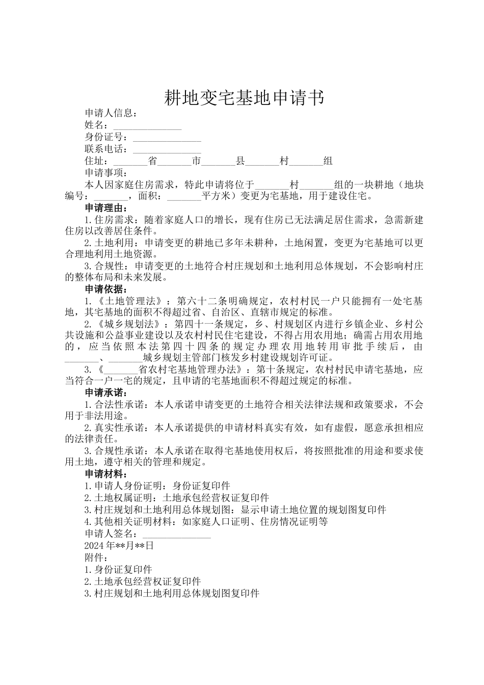 耕地变宅基地申请书_第1页