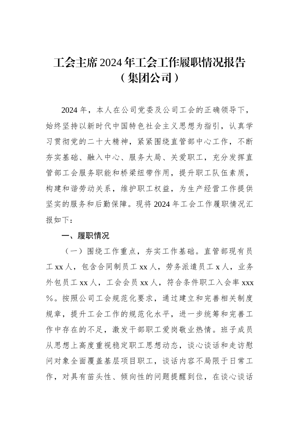 工会主席2024年工会工作履职情况报告（集团公司）_第1页
