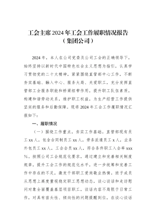 工会主席2024年工会工作履职情况报告（集团公司）