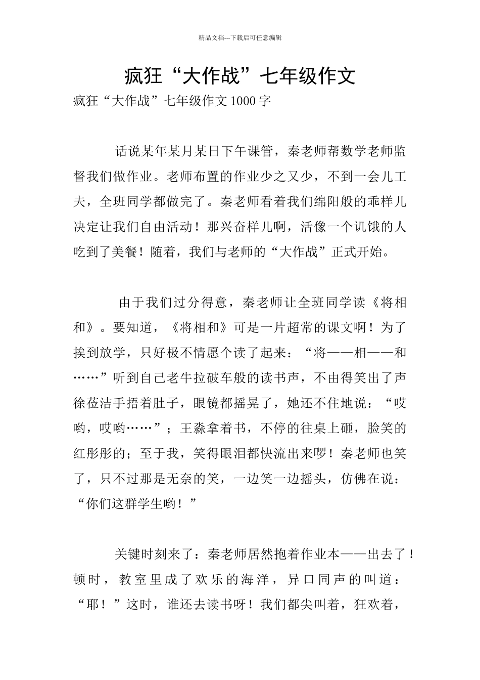 疯狂“大作战”七年级作文_第1页