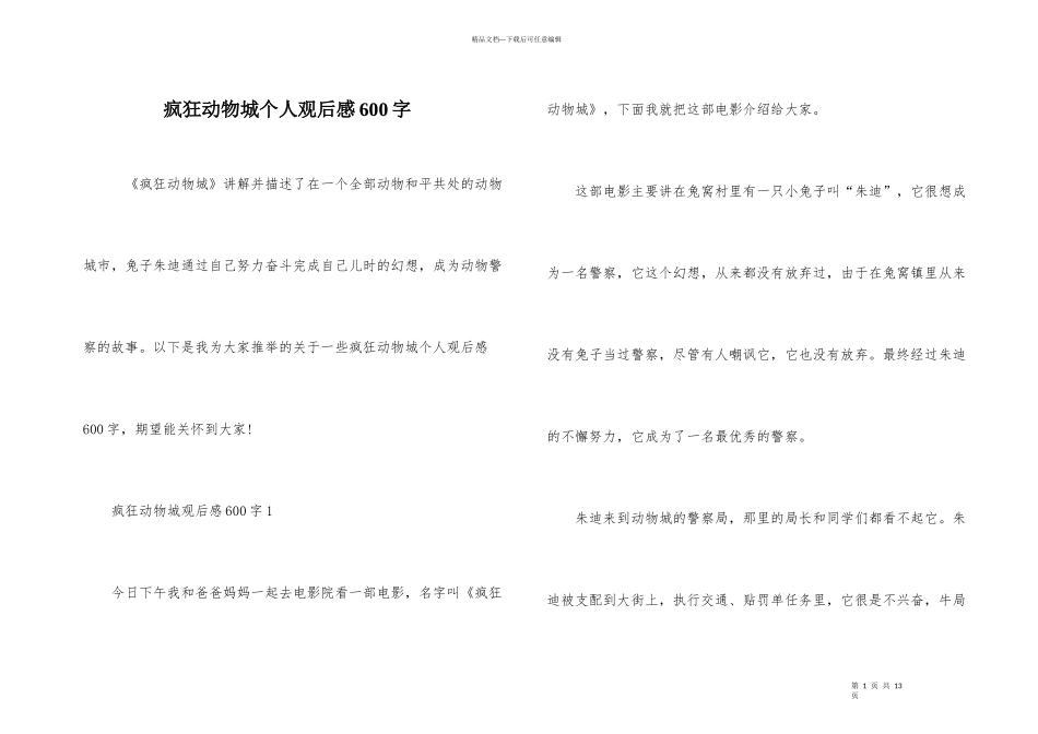 疯狂动物城个人观后感600字_第1页