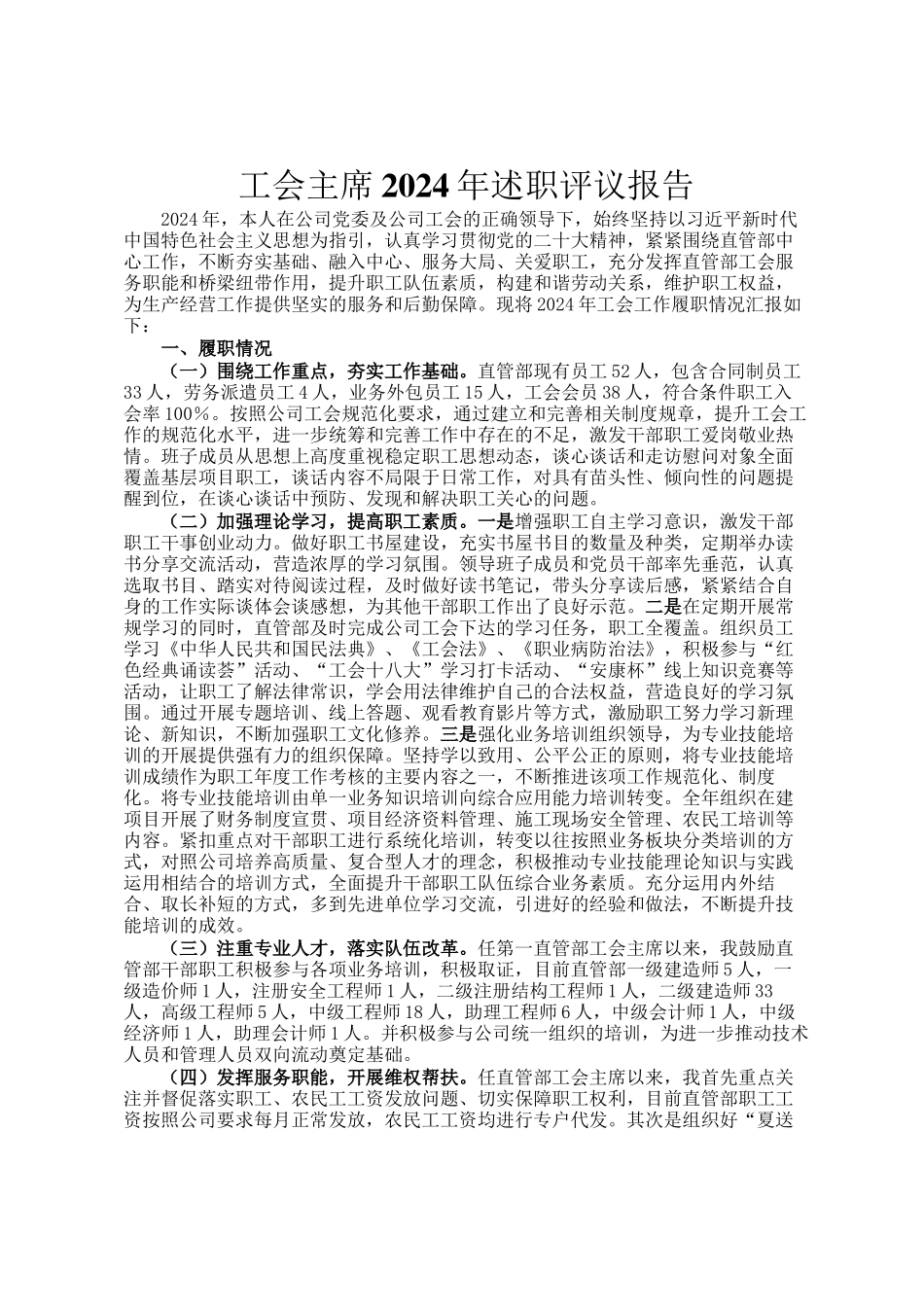 工会主席2024年述职评议报告_第1页