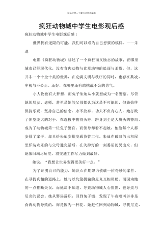 疯狂动物城中学生电影观后感