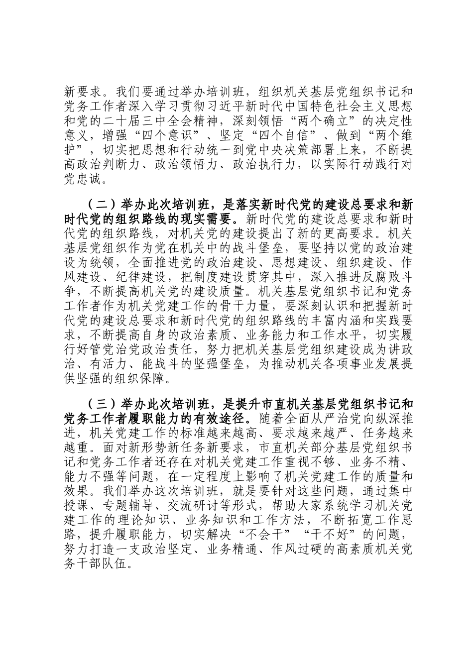 工委常务副书记在2024年度市直机关基层党组织书记党务工作者示范培训班开班仪式上讲话_第2页