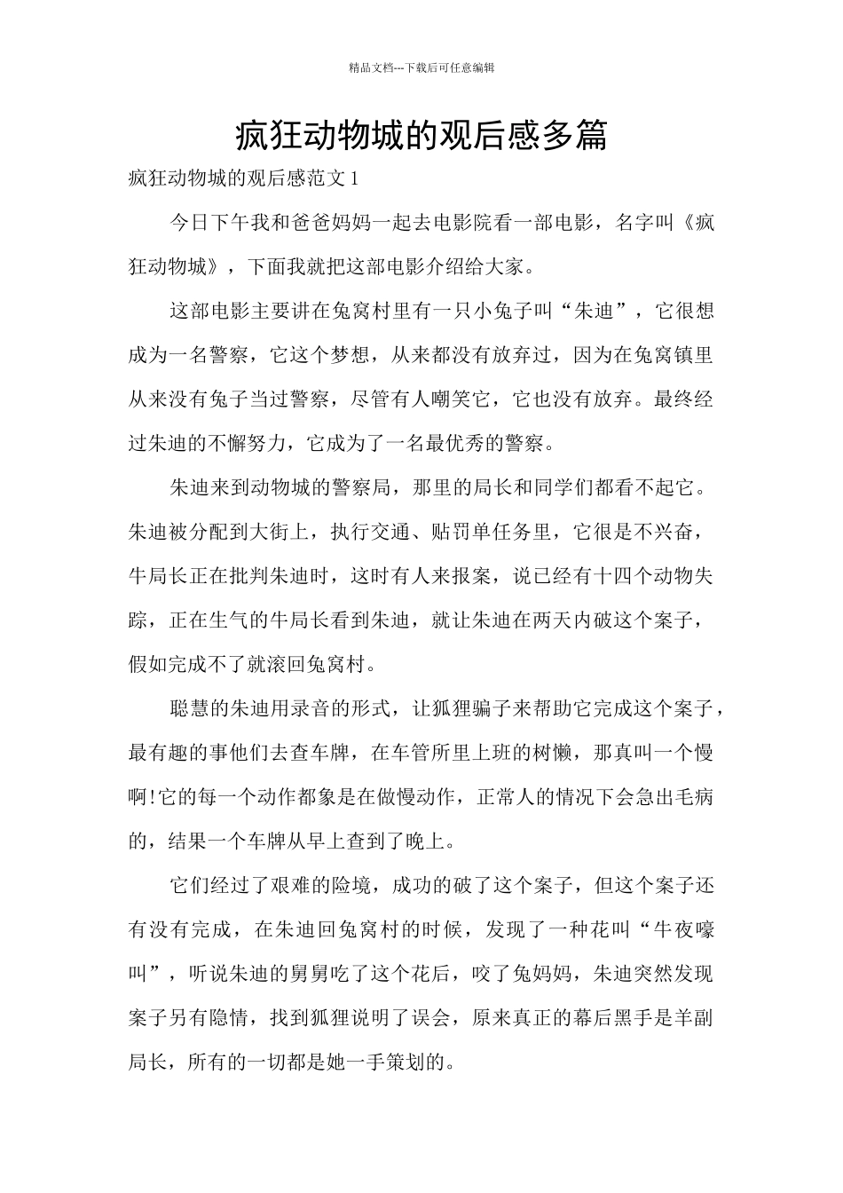 疯狂动物城的观后感多篇_第1页