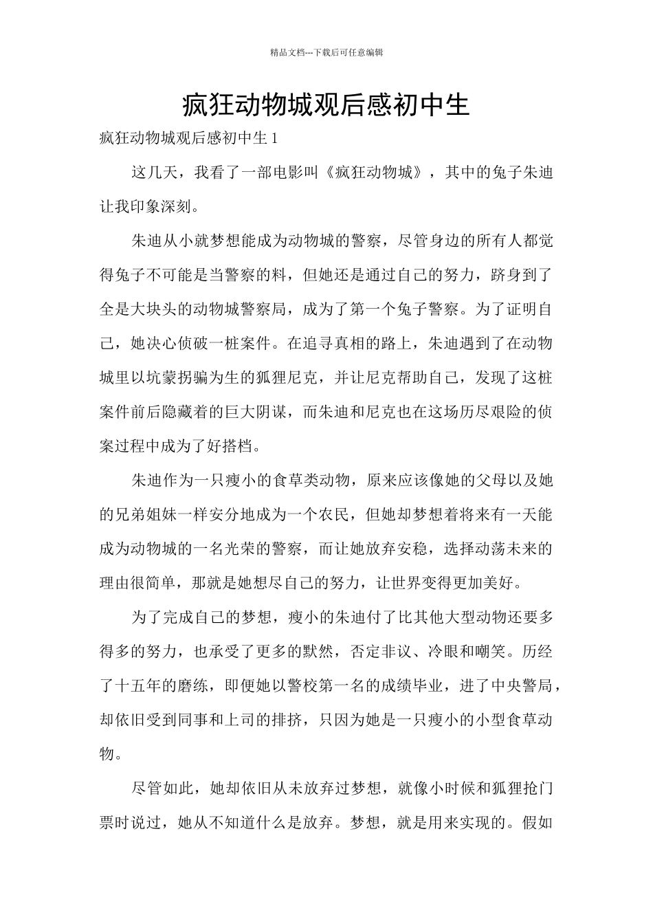 疯狂动物城观后感初中生_第1页
