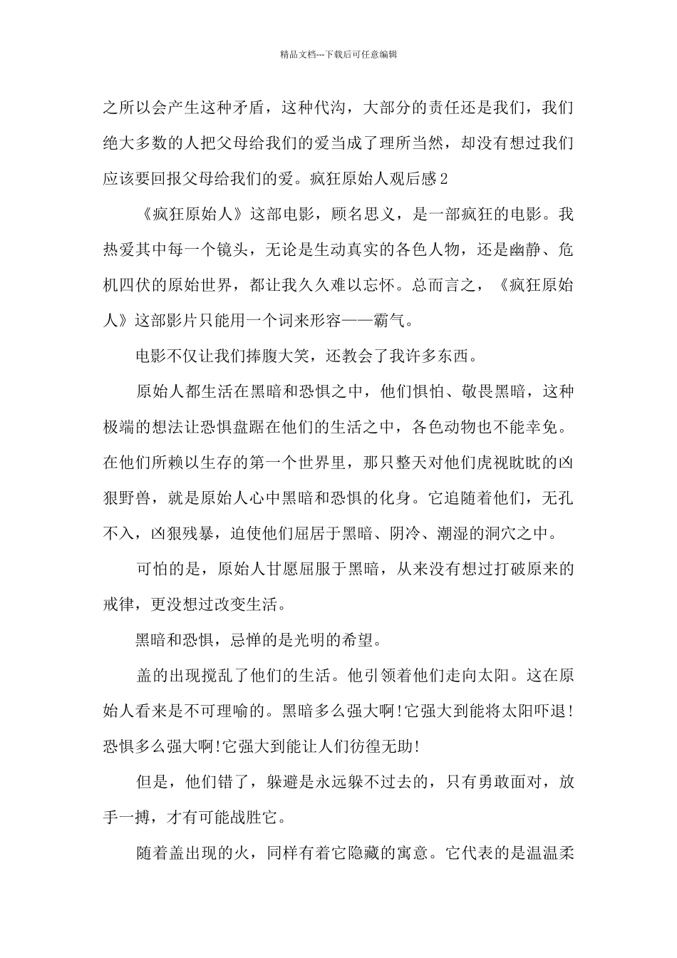 疯狂原始人观后感600字_第2页