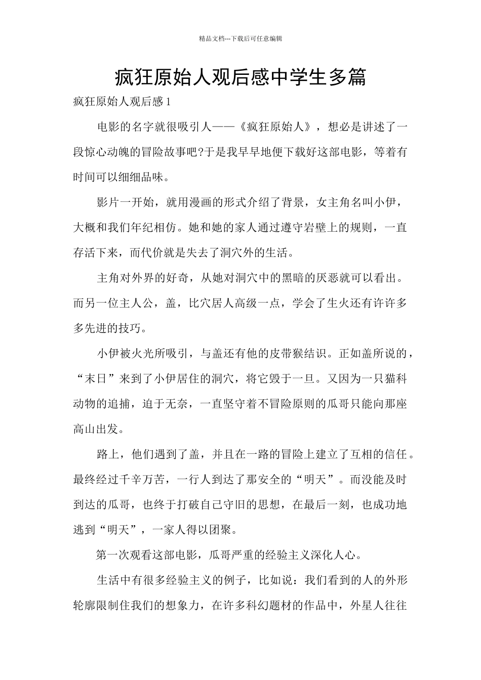 疯狂原始人观后感中学生多篇_第1页