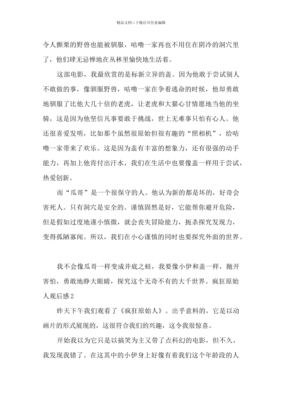 疯狂原始人观后感高一作文_第2页