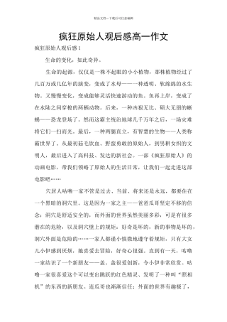 疯狂原始人观后感高一作文