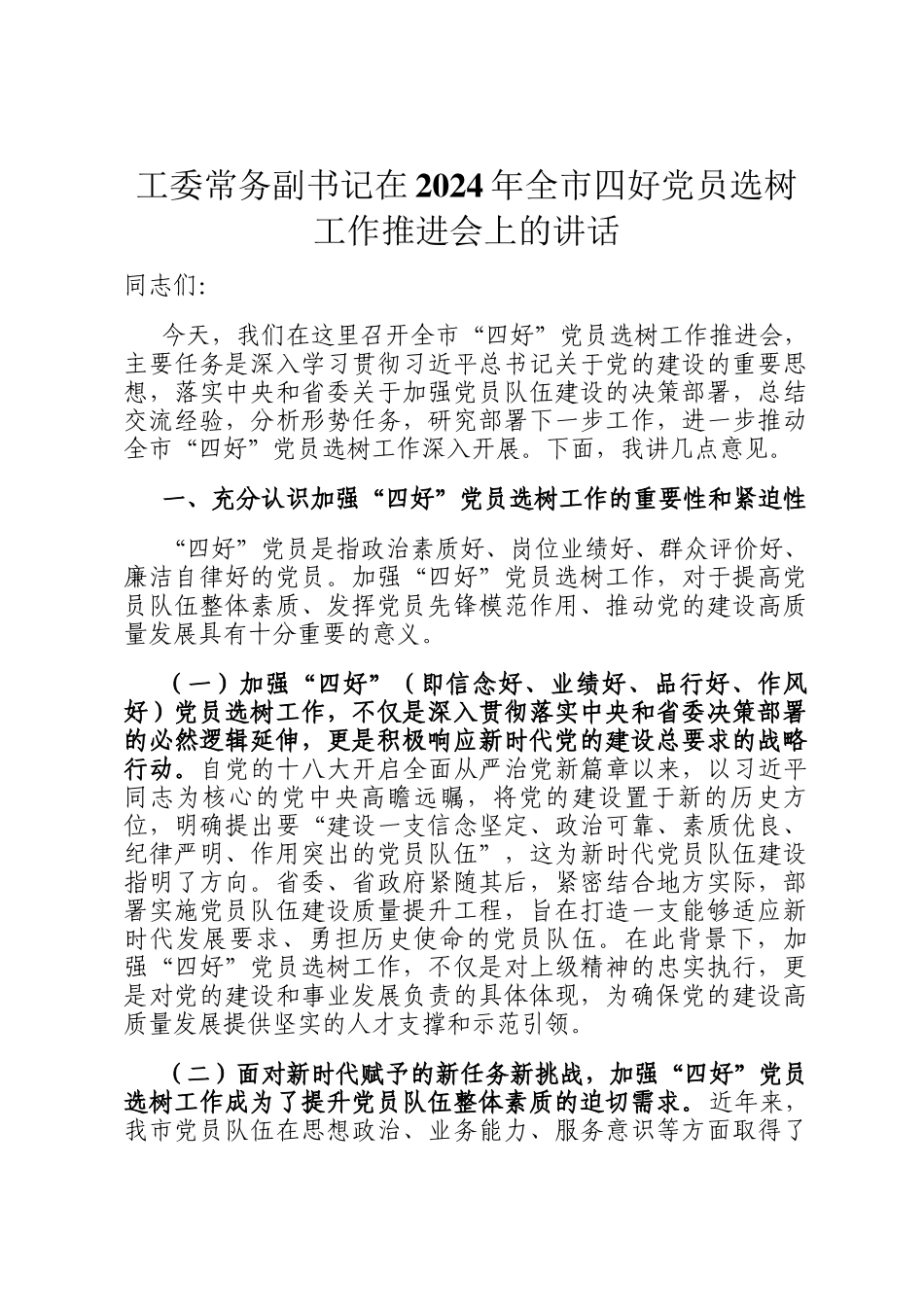 工委常务副书记在2024年全市四好党员选树工作推进会上的讲话_第1页
