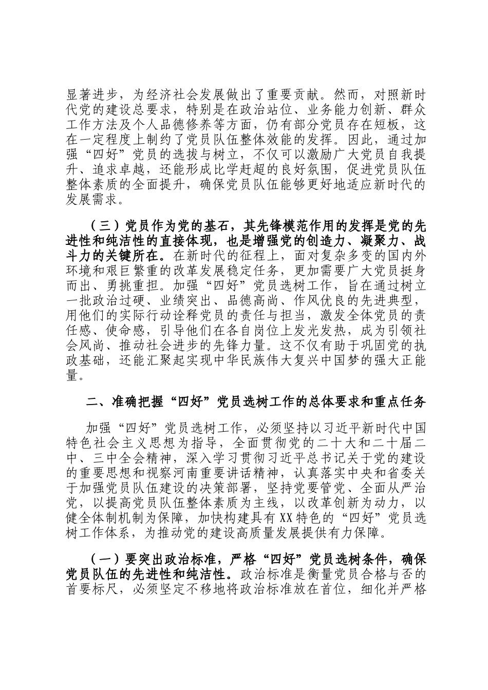 工委常务副书记在2024年全市四好党员选树工作推进会上的讲话_第2页