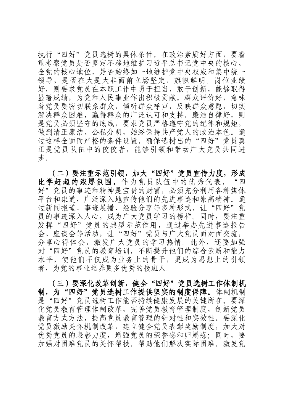 工委常务副书记在2024年全市四好党员选树工作推进会上的讲话_第3页