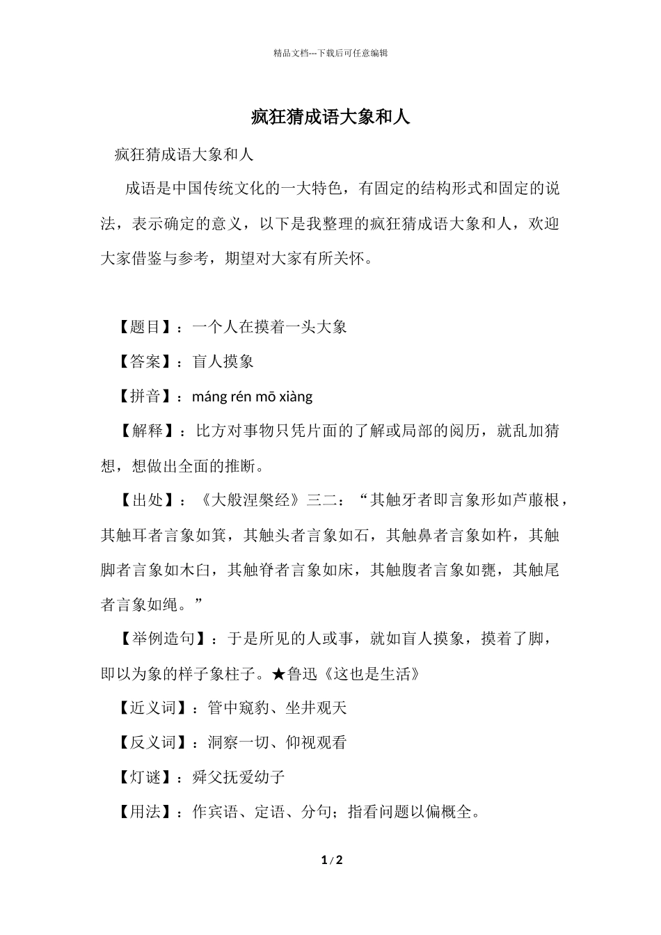 疯狂猜成语大象和人_第1页