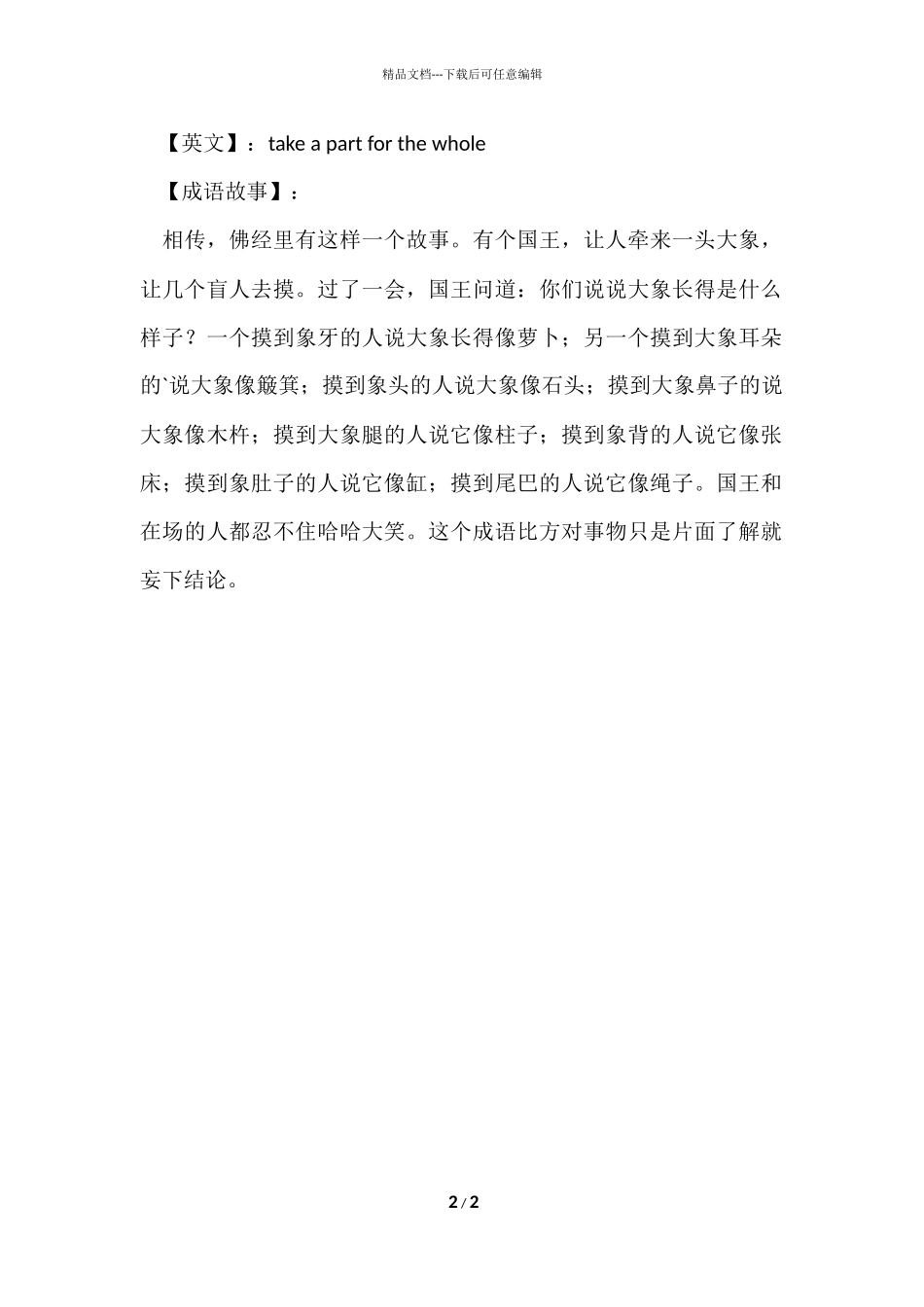 疯狂猜成语大象和人_第2页