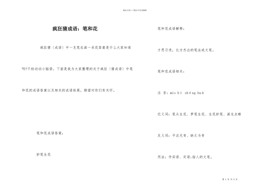 疯狂猜成语：笔和花_第1页