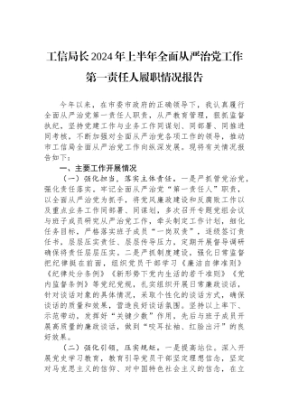 工信局长2024年上半年全面从严治党工作第一责任人履职情况报告