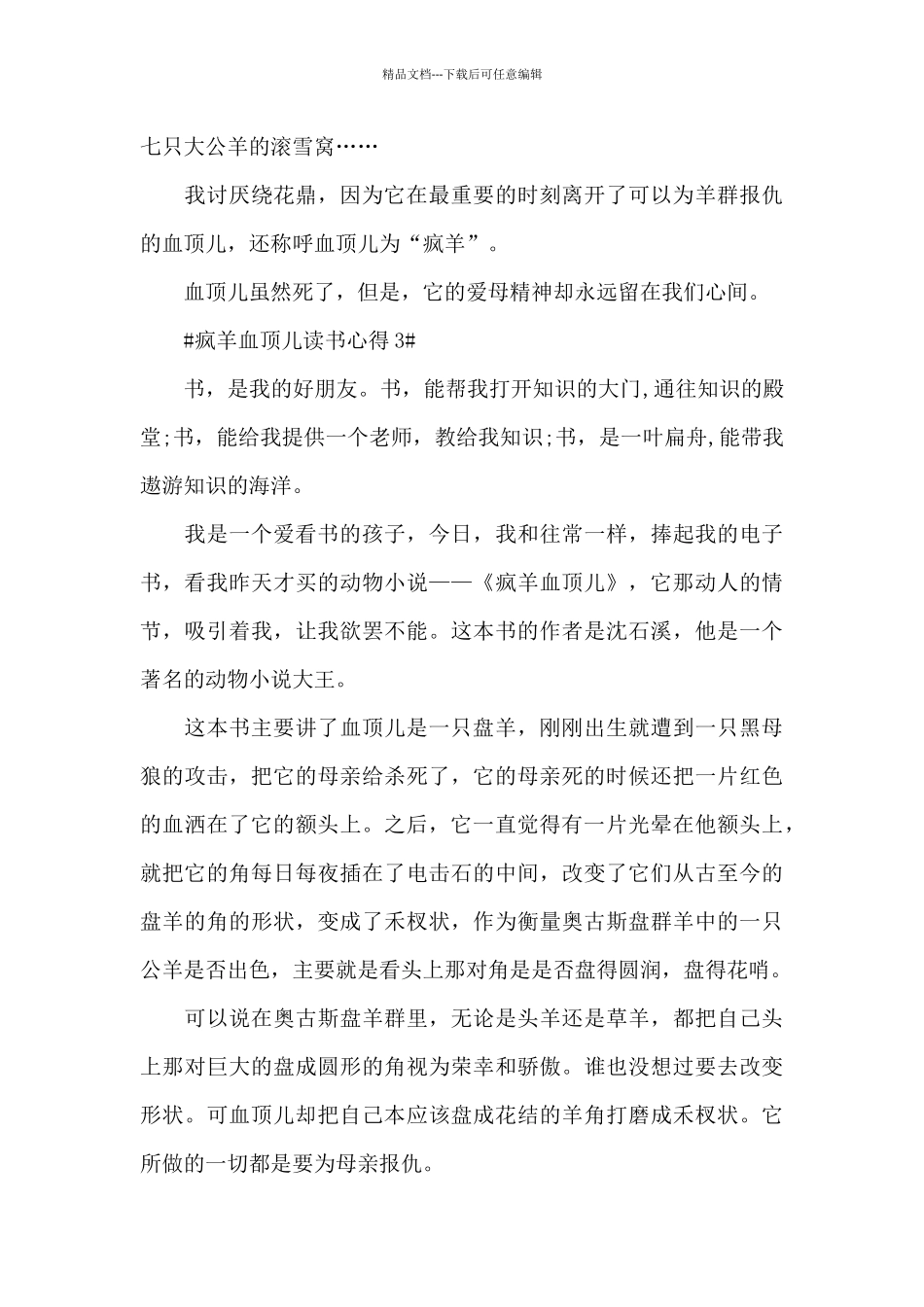 疯羊血顶儿读书心得体会7000字5篇_第3页