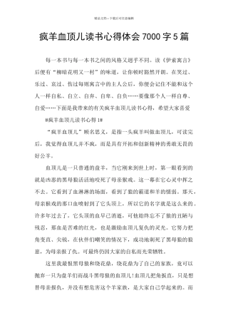 疯羊血顶儿读书心得体会7000字5篇