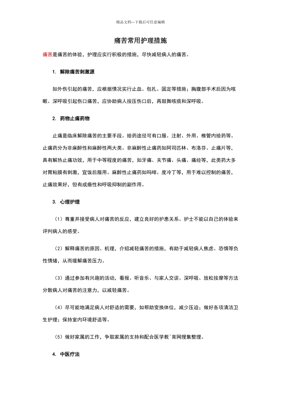疼痛护理措施_第1页