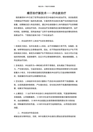 疼痛治疗新技术——冲击波治疗