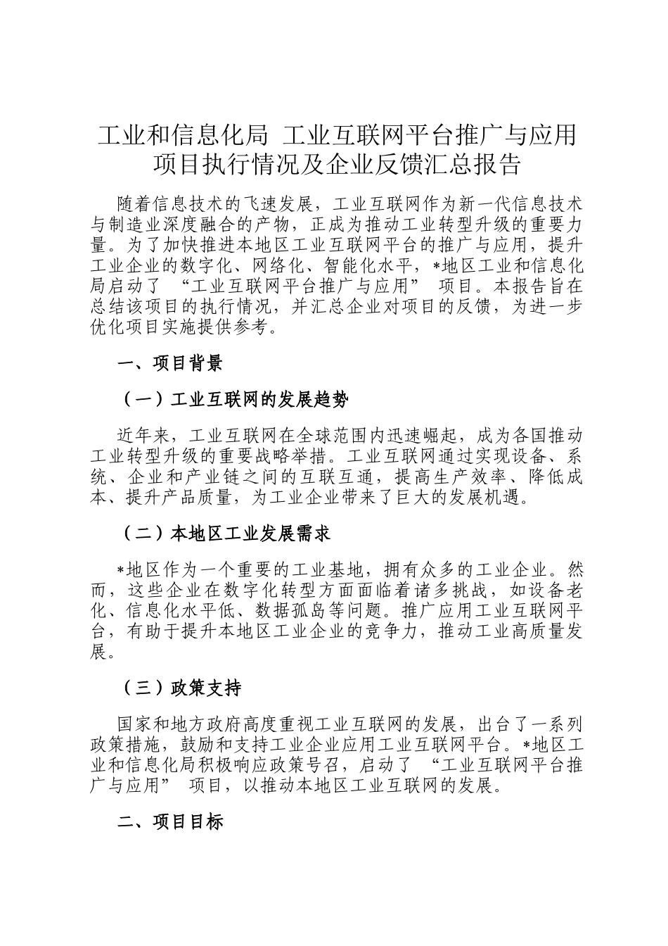 工业和信息化局 工业互联网平台推广与应用 项目执行情况及企业反馈汇总报告_第1页