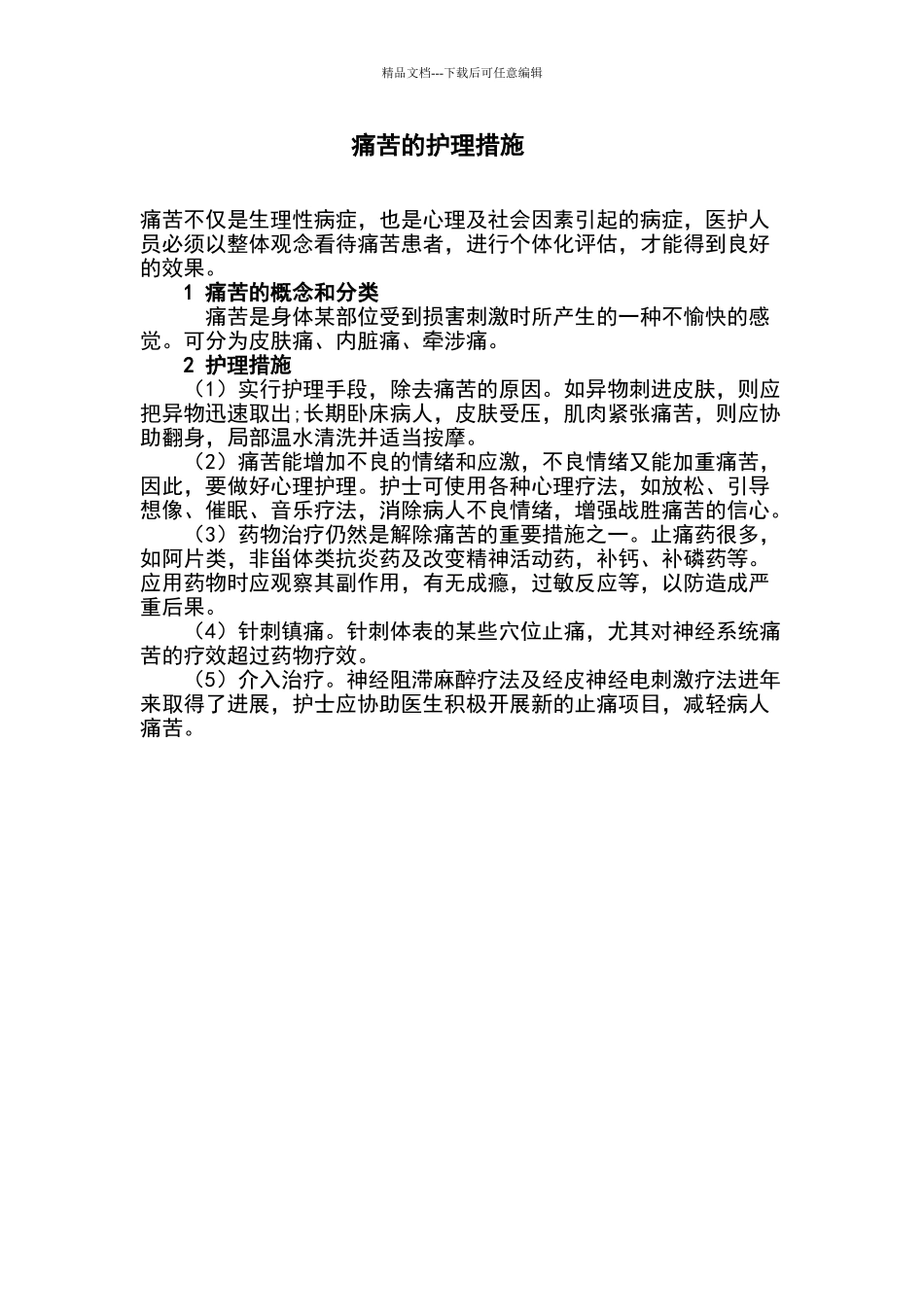 疼痛的护理措施_第1页