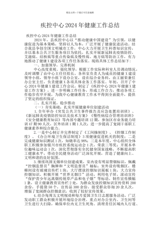 疾控中心2024年健康工作总结