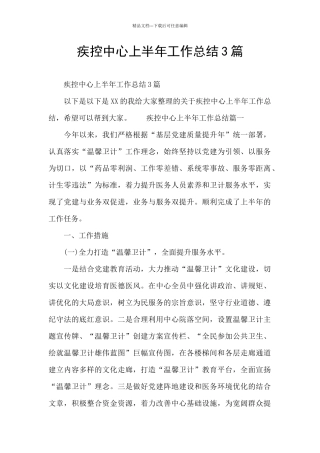 疾控中心上半年工作总结3篇