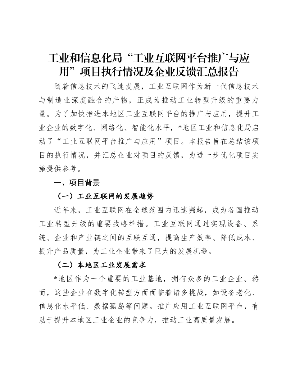 工业和信息化局“工业互联网平台推广与应用”项目执行情况及企业反馈汇总报告_第1页