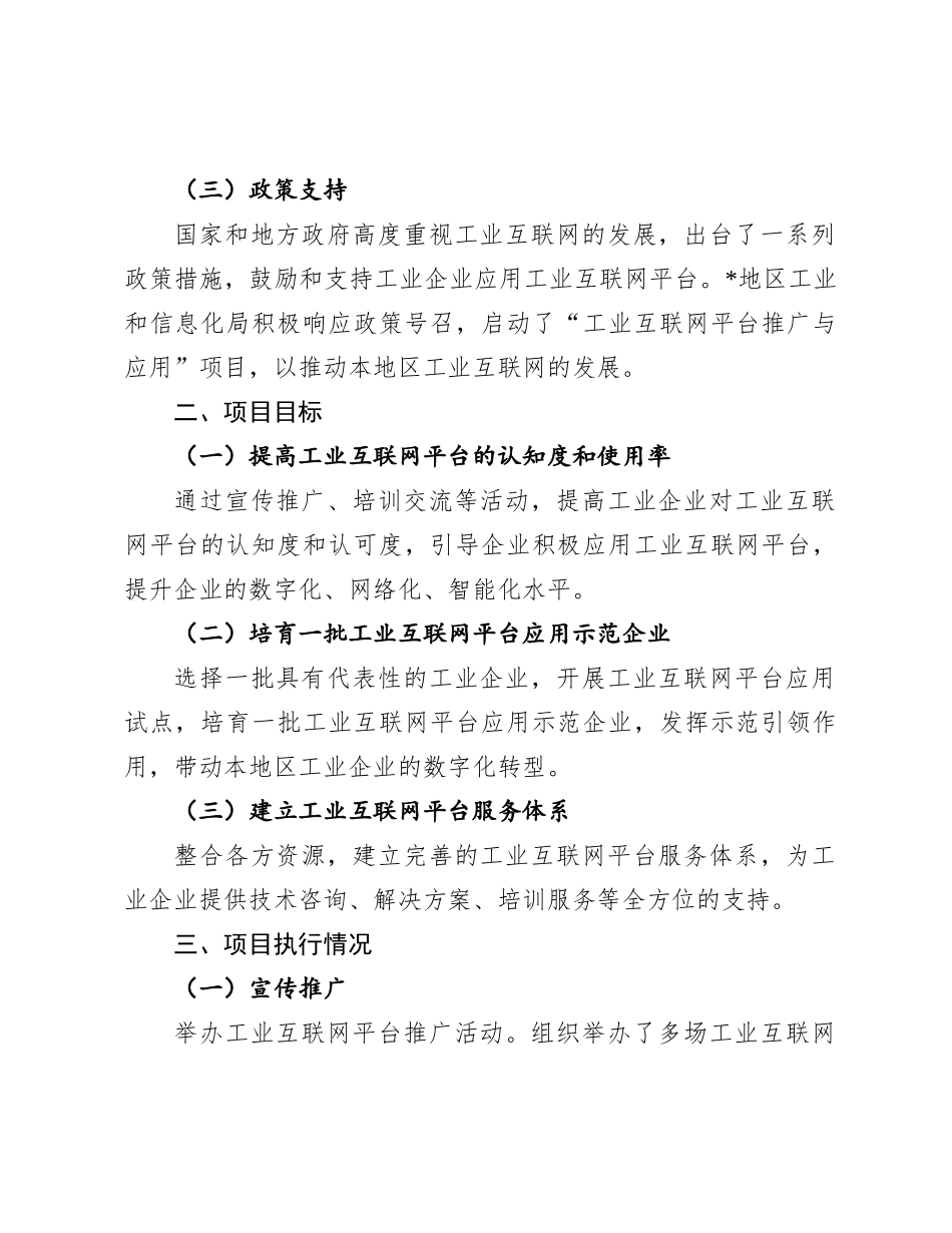 工业和信息化局“工业互联网平台推广与应用”项目执行情况及企业反馈汇总报告_第2页