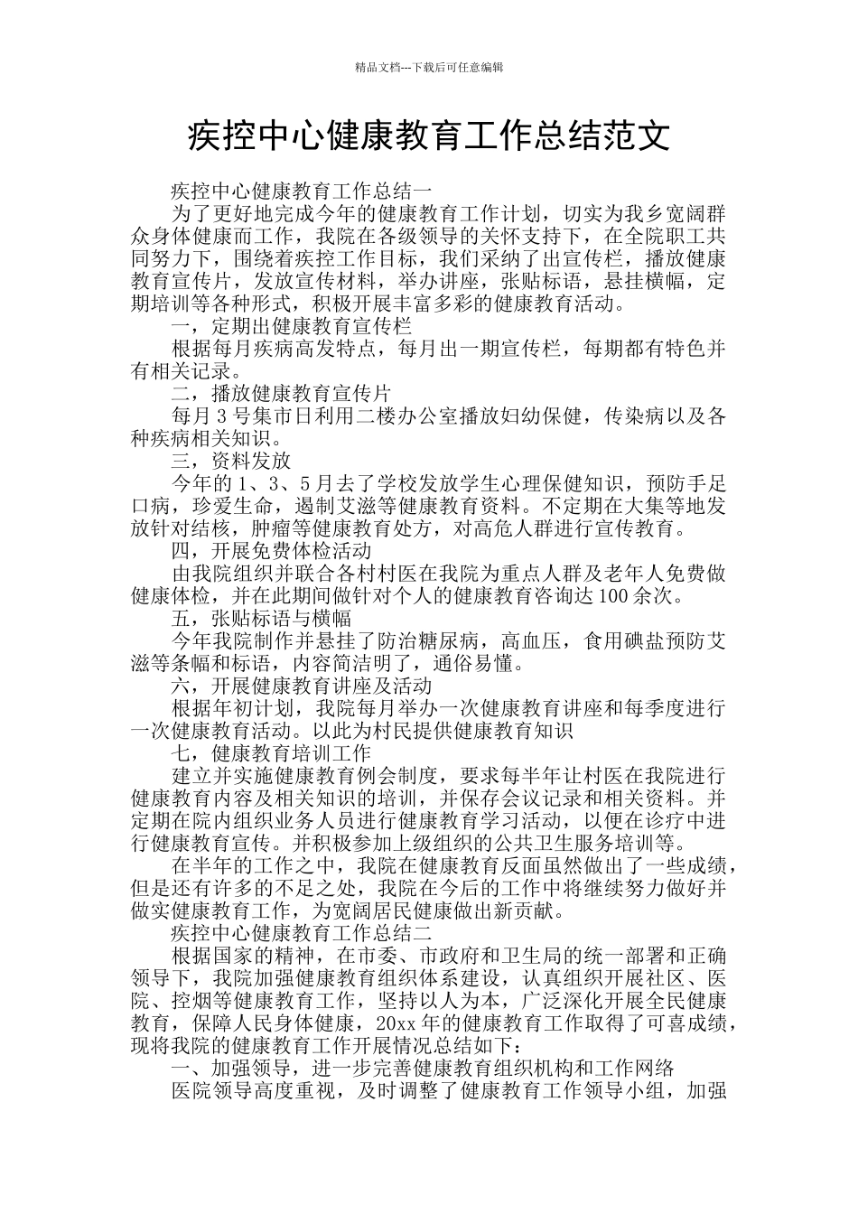 疾控中心健康教育工作总结范文_第1页