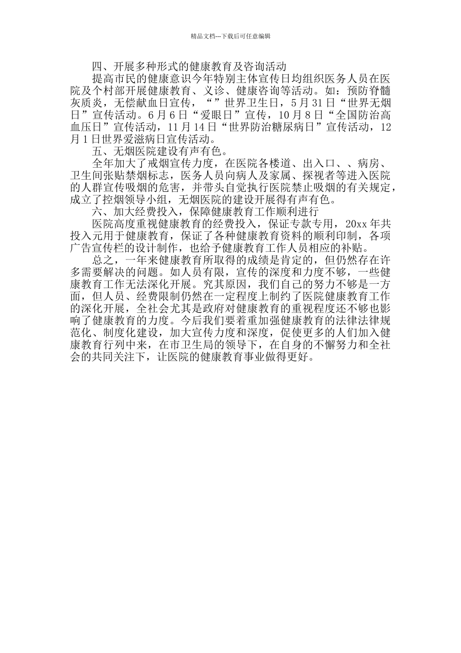 疾控中心健康教育工作总结范文_第3页