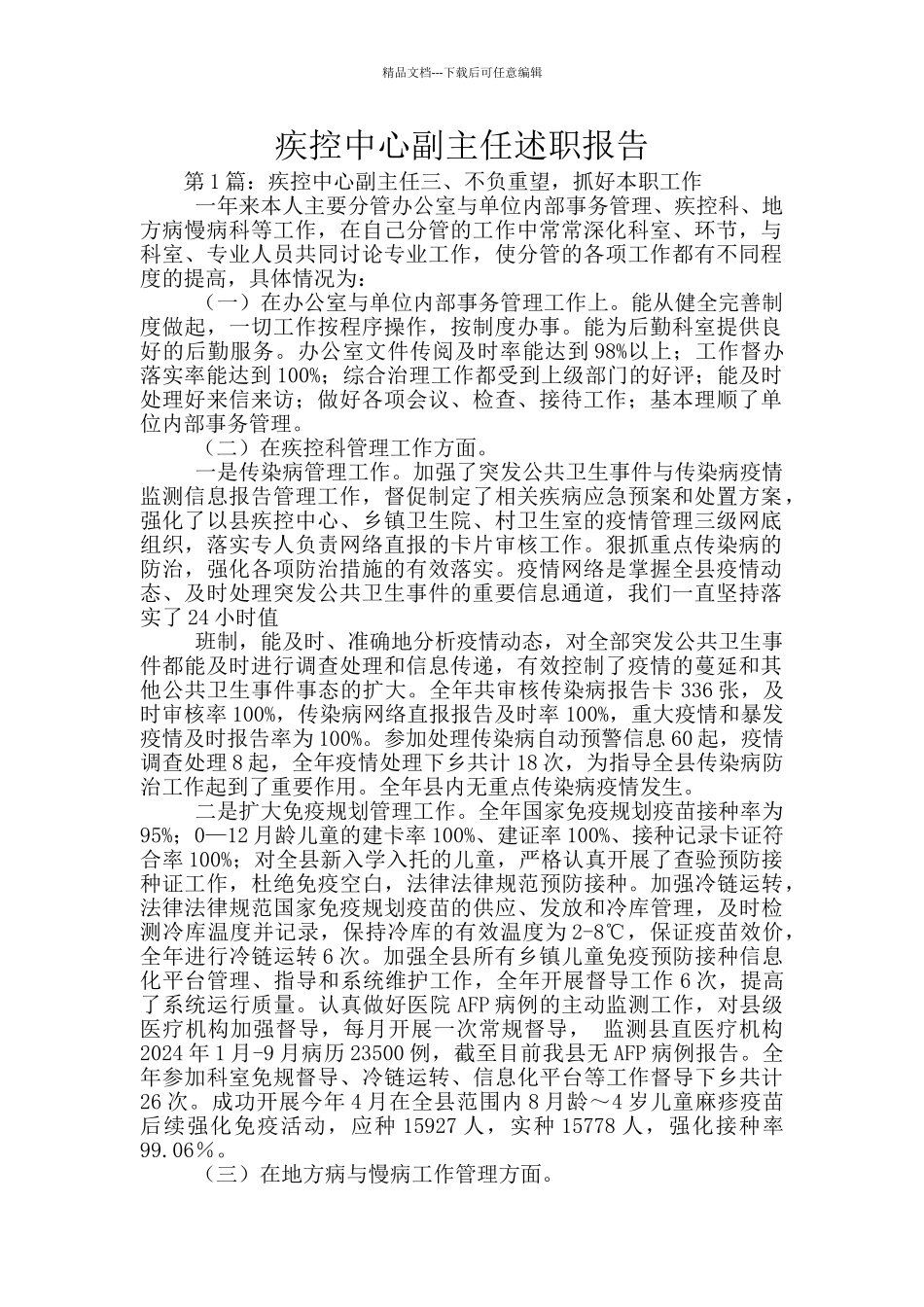 疾控中心副主任述职报告_第1页