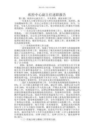 疾控中心副主任述职报告