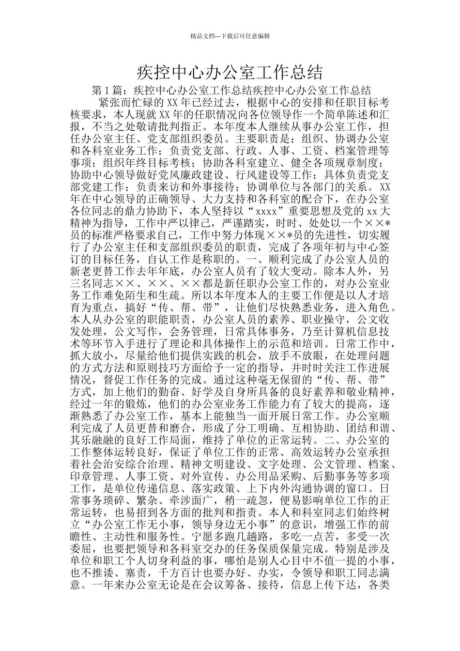 疾控中心办公室工作总结_第1页