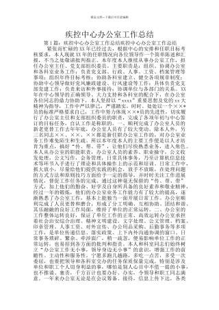 疾控中心办公室工作总结