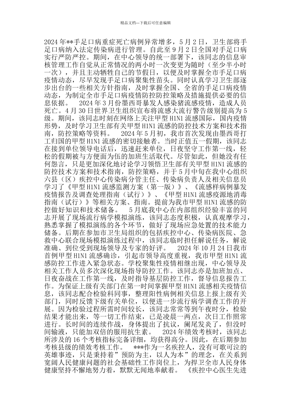 疾控中心医生先进个人事迹材料_第2页
