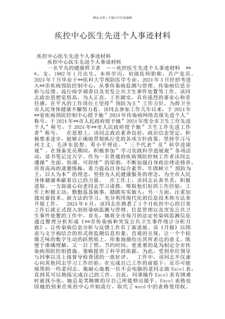 疾控中心医生先进个人事迹材料