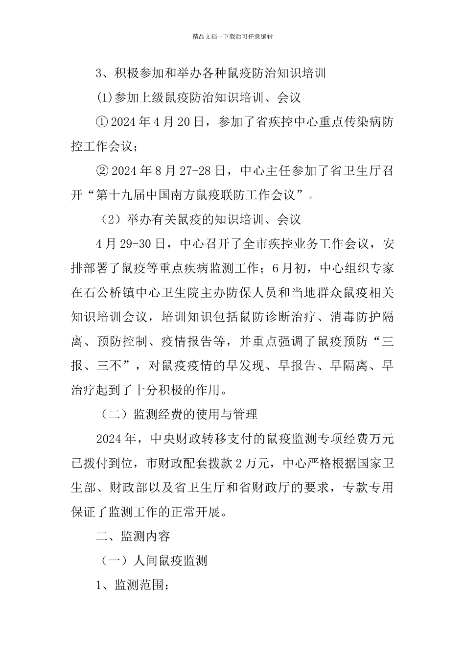 疾控中心鼠疫监测工作总结_第2页