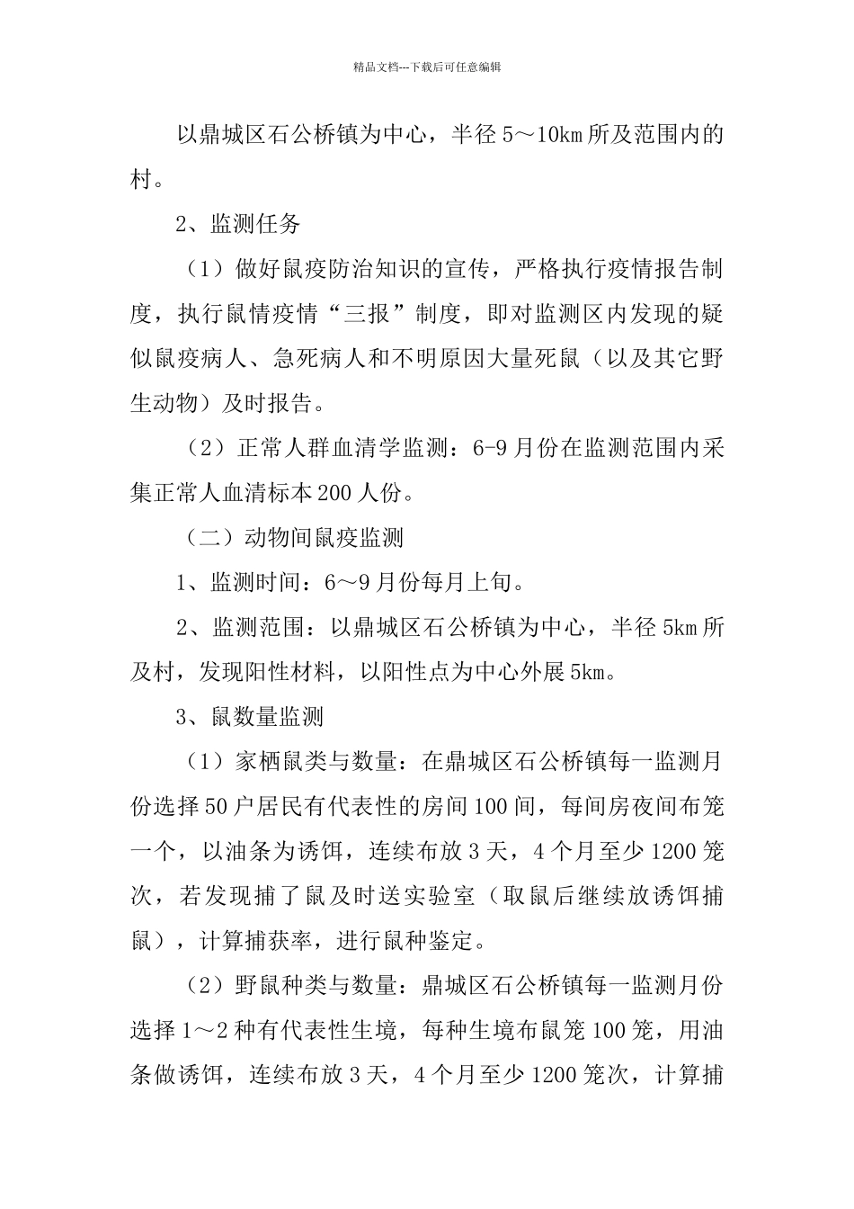 疾控中心鼠疫监测工作总结_第3页